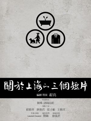 关于上海的三个短片's poster