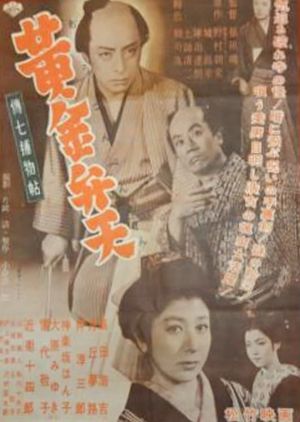 Denshichi torimonochô: Ôgon benten's poster