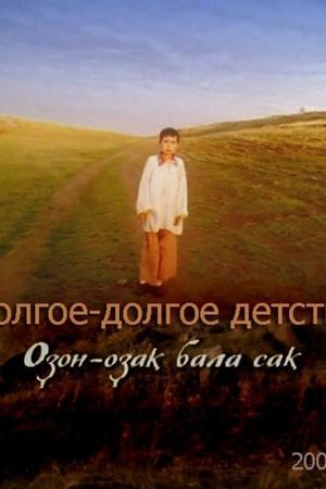 Dolgoye, dolgoye detstvo's poster