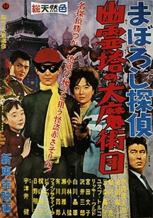 まぼろし探偵　幽霊塔の大魔術団's poster