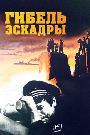 Гибель эскадры's poster