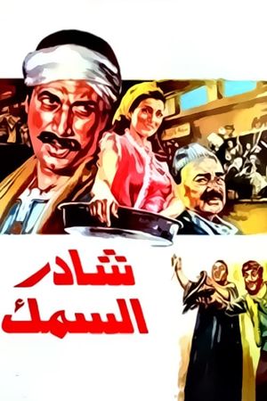 Shader al-samak's poster image