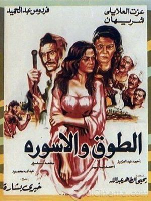 El-toq wa el-iswerah's poster