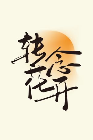 Zhuan nian hua kai's poster