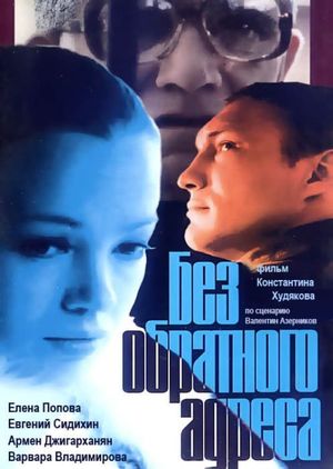 Bez obratnogo adresa's poster