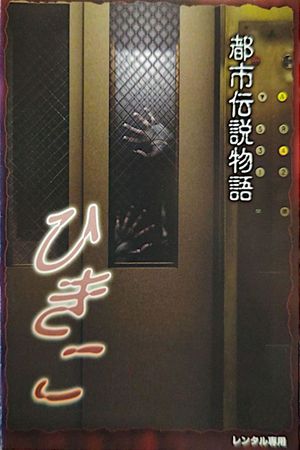 Urban Legend Story Hikiko's poster