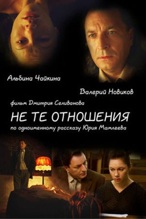 Не те отношения's poster