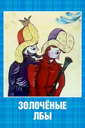 Золочёные лбы's poster