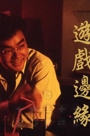 游戏边缘's poster