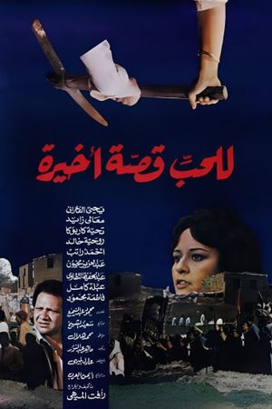 Lel Hob Qesa Akhira's poster