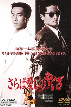 Saraba itoshino yakuza's poster