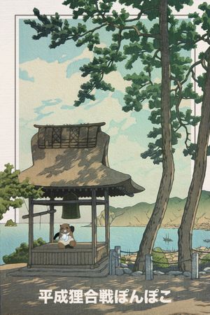 Pom Poko's poster