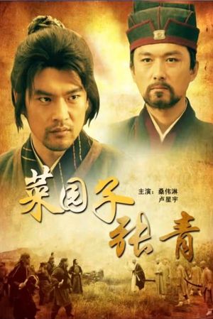 菜园子张青's poster