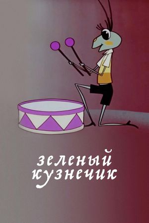 The Green Grasshopper's poster