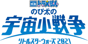 Eiga Doraemon Nobita no Ritoru Sutâ Wôzu 2021's poster