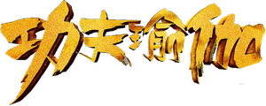 Kung Fu Yoga's poster