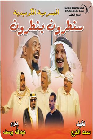 سنطرون بنطرون's poster