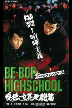 Be-Bop High School 2-2's poster