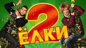 Yolki 2's poster