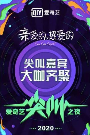2020爱奇艺尖叫之夜's poster