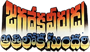 Jagadeka Veerudu Athiloka Sundari's poster