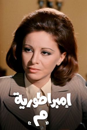 امبراطورية ميم's poster