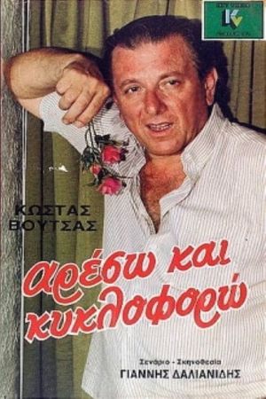 Αρέσω και κυκλοφορώ's poster