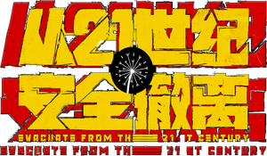 Escape from the 21st Century's poster