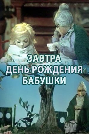 Завтра день рождения бабушки's poster