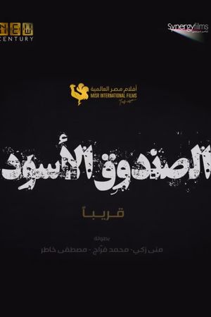 El-Sandooq el-Aswad's poster