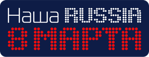 Наша Russia. 8 марта's poster