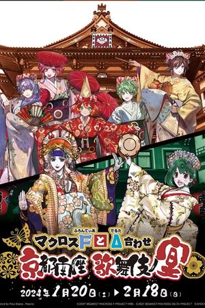 マクロスFとΔ合わせ 京都南座歌舞伎ノ宴(両日とも夜の部がメイン)<1月13日(土)夜の部>'s poster