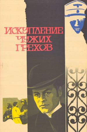 Iskupleniye chuzhikh grekhov's poster