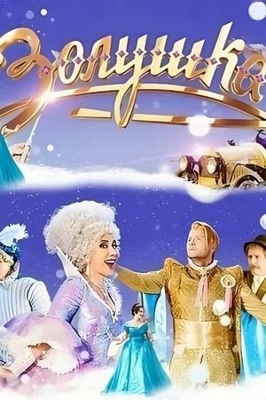 Cinderella's poster