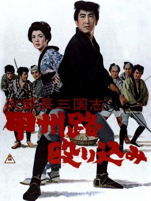 Jirochô sangokushi: kôshûji nagurikomi's poster