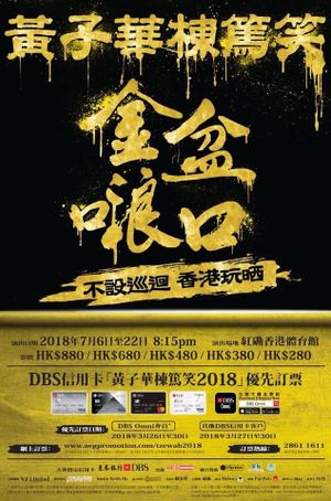 金盆𠺘口's poster
