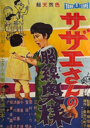 Sazae-san no dassen okusama's poster