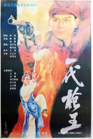 一代枪王's poster