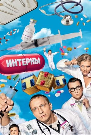 Интерны's poster