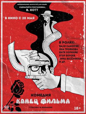 Konets filma's poster