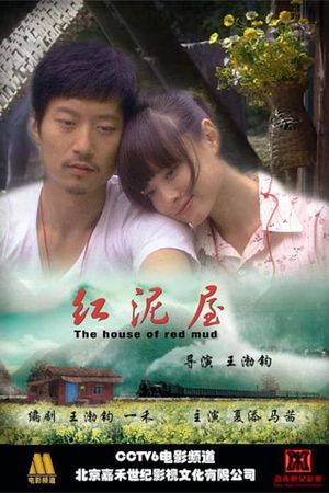 红泥屋's poster