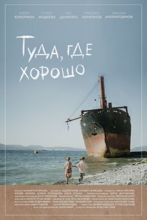 Туда, где хорошо's poster