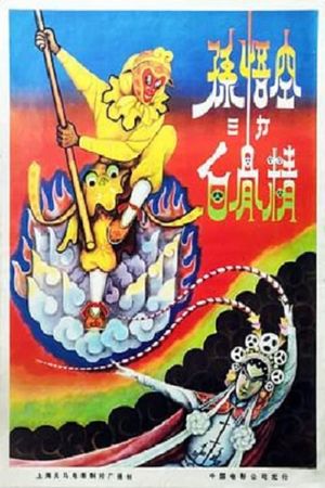 The Monkey King Strikes the White Bone Demon's poster