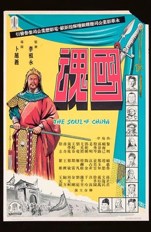 Guo hun's poster