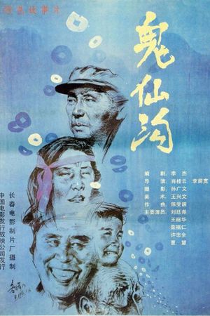 鬼仙沟's poster