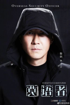 非常营救's poster