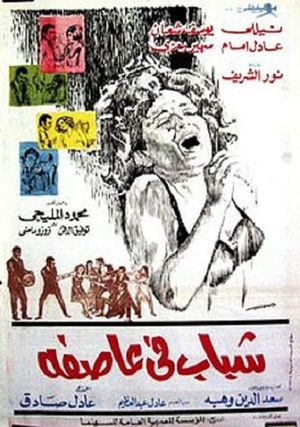 شباب في عاصفة's poster image