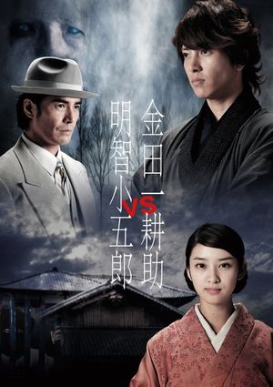 Kindaichi Kosuke vs Akechi Kogoro's poster