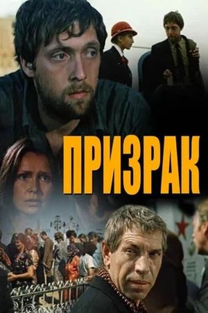 Prizrak's poster