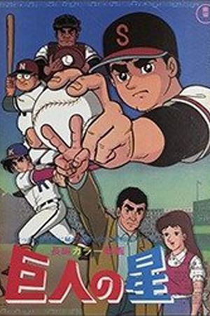 Kyojin no hoshi's poster